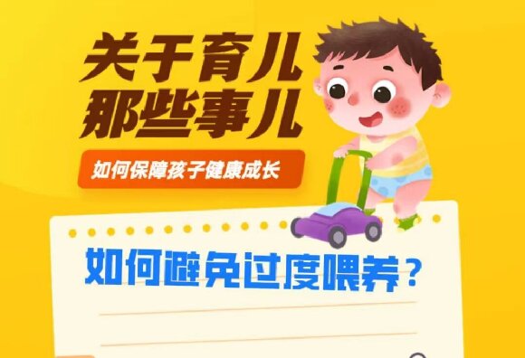 如何避免過(guò)度喂養(yǎng)？